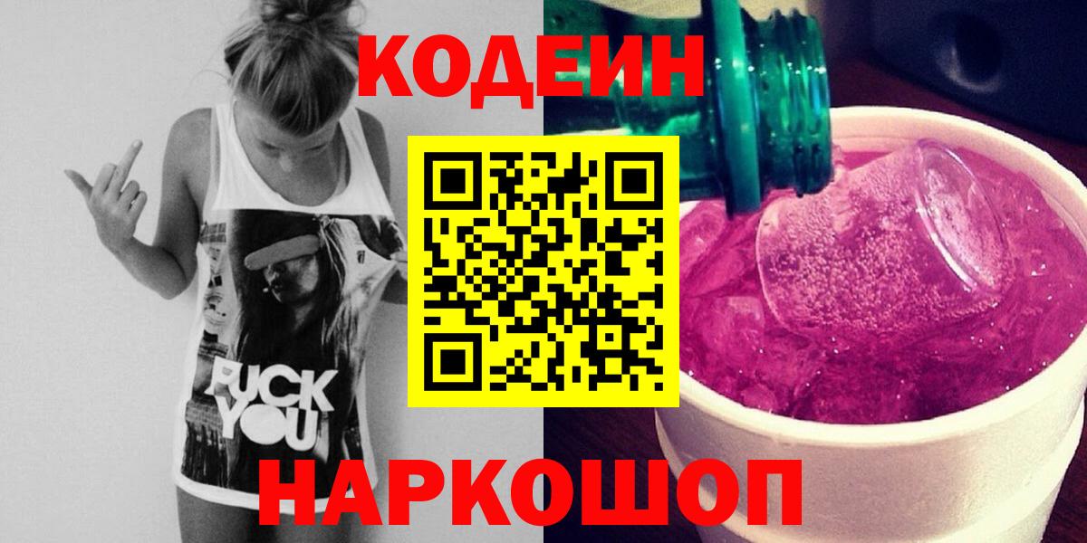 Кодеин Purple Drank  Вход с VPN  Алатырь  Кодеин Purple Drank 